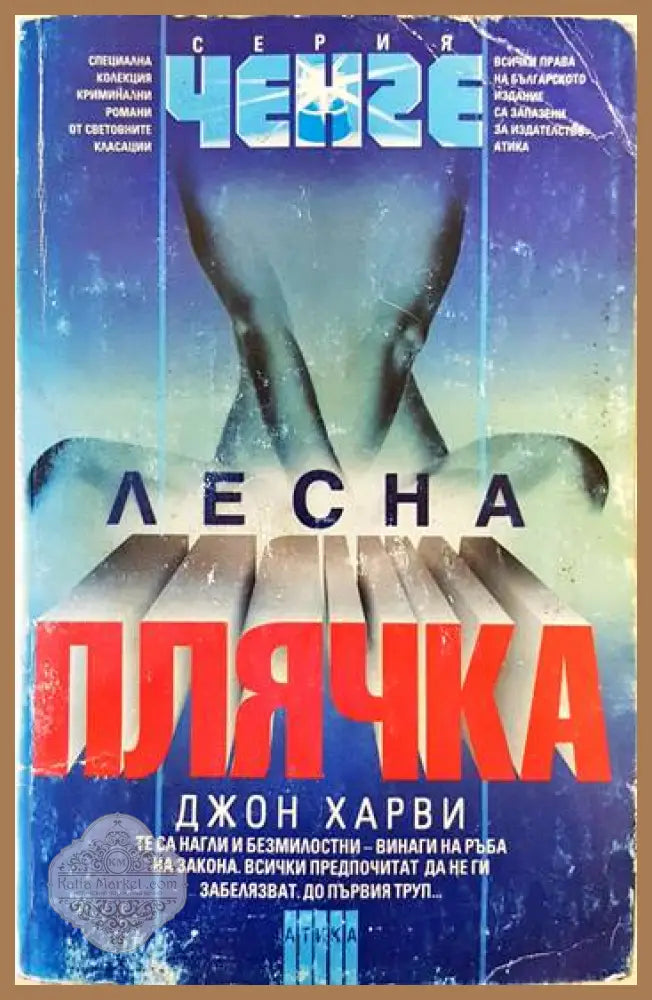 Лесна плячка - Джон Харви - Книги