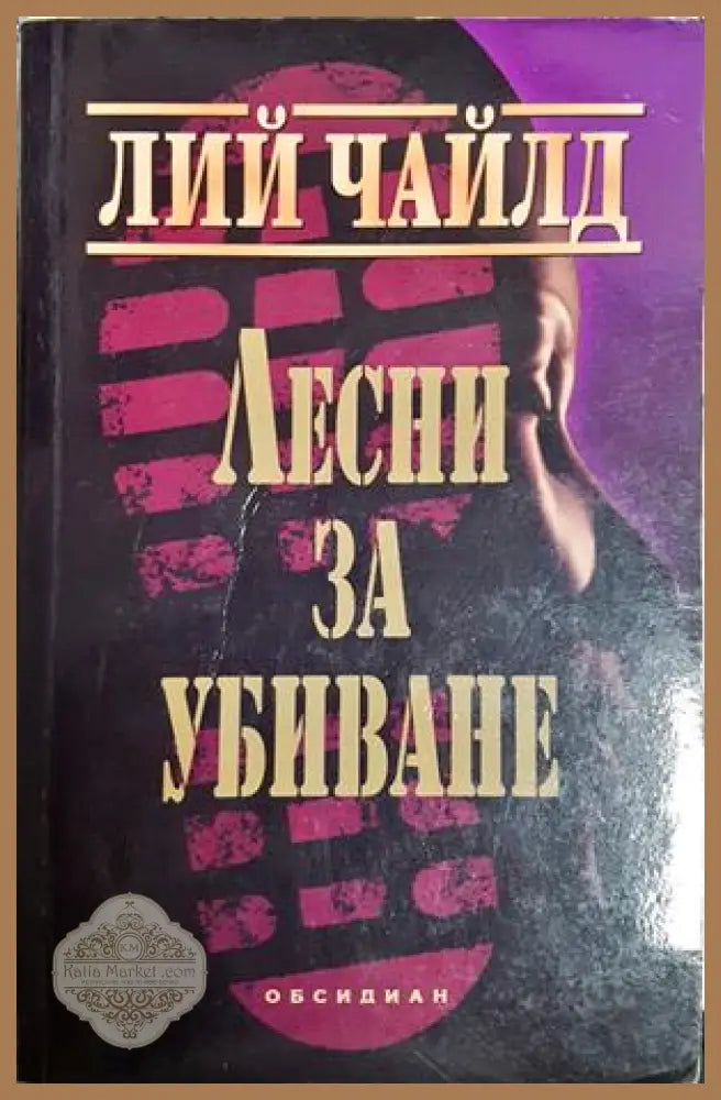 Лесни за убиване - Лий Чайлд
