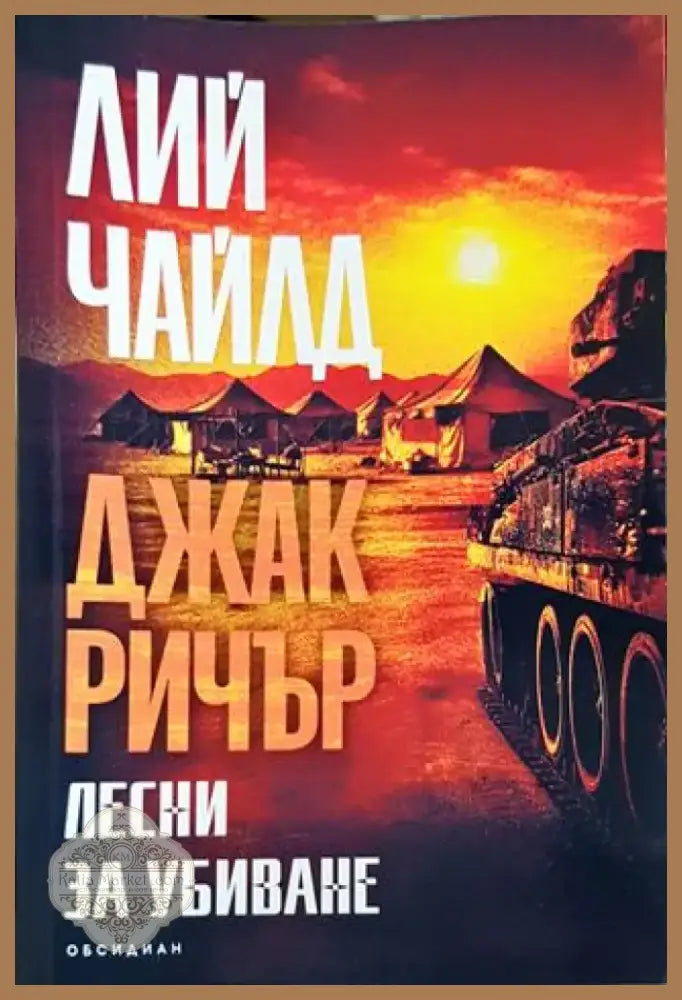 Лесни за убиване (4697) - Книга