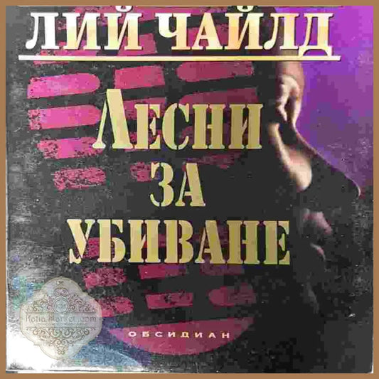 Лесни за убиване - Лий Чайлд - Книги