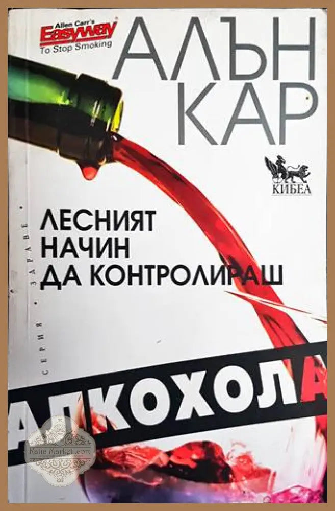 Лесният начин да контролираш алкохола - Алън Кар - Книги