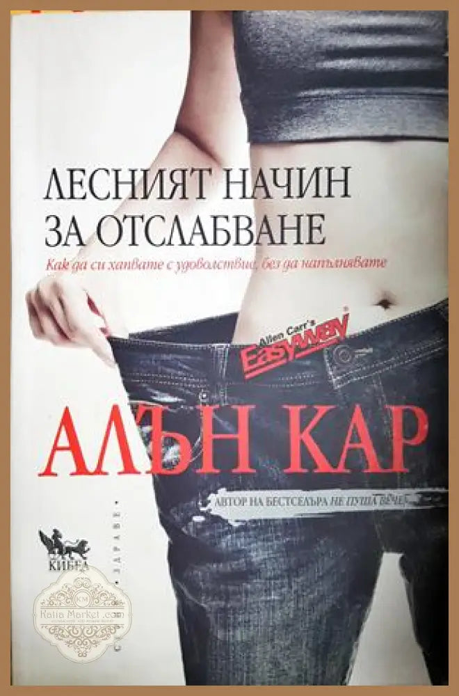 Лесният начин за отслабване - Алън Кар - Книга