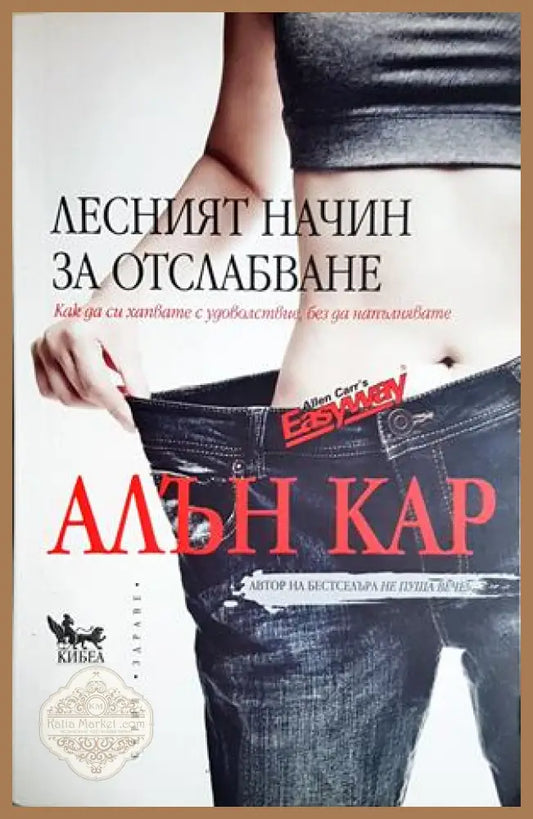 Лесният начин за отслабване - Алън Кар - Книга