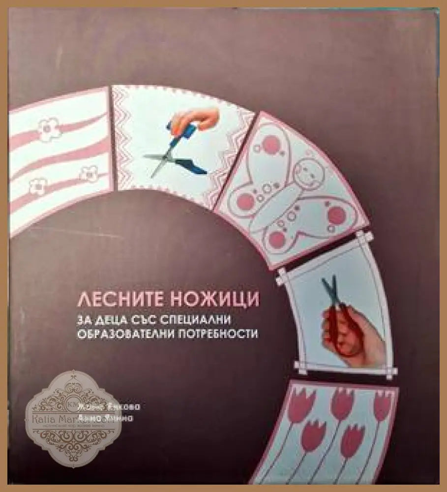 Лесните ножици за деца със специални образователни потредности - Жана Янкова Анна Янина - Книги