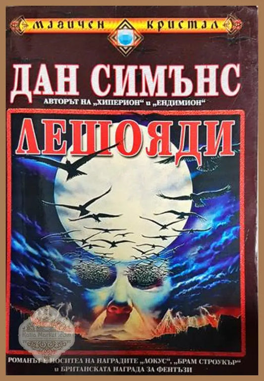 Лешояди - Дан Симънс - Книги