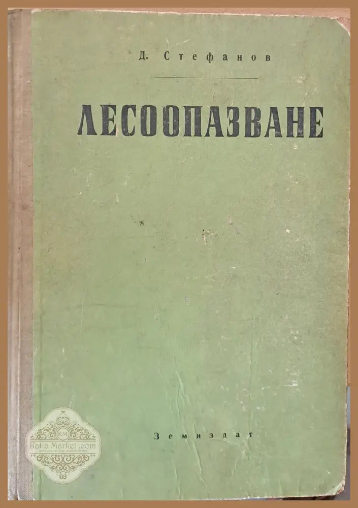 Лесоопазване - Д. Стефанов - Книги