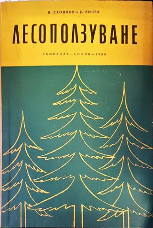 Лесоползуване (785) - Книга