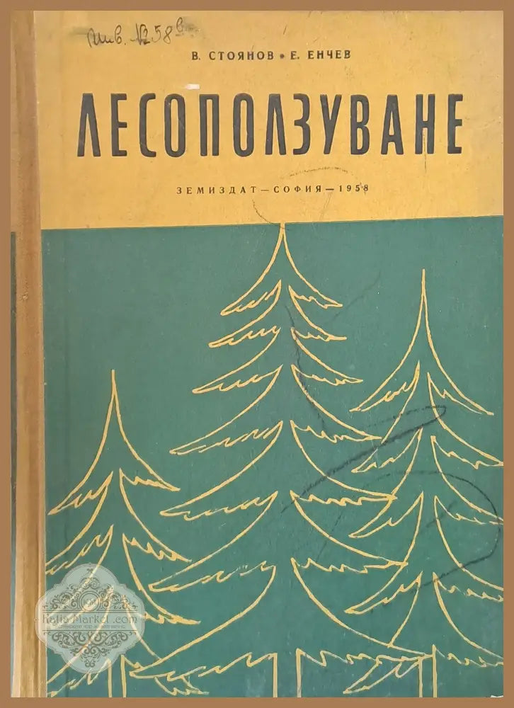 Лесоползуване - В. Стоянов Е. Енчев - Книги