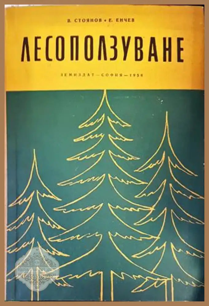 Лесоползуване (785) - Книга