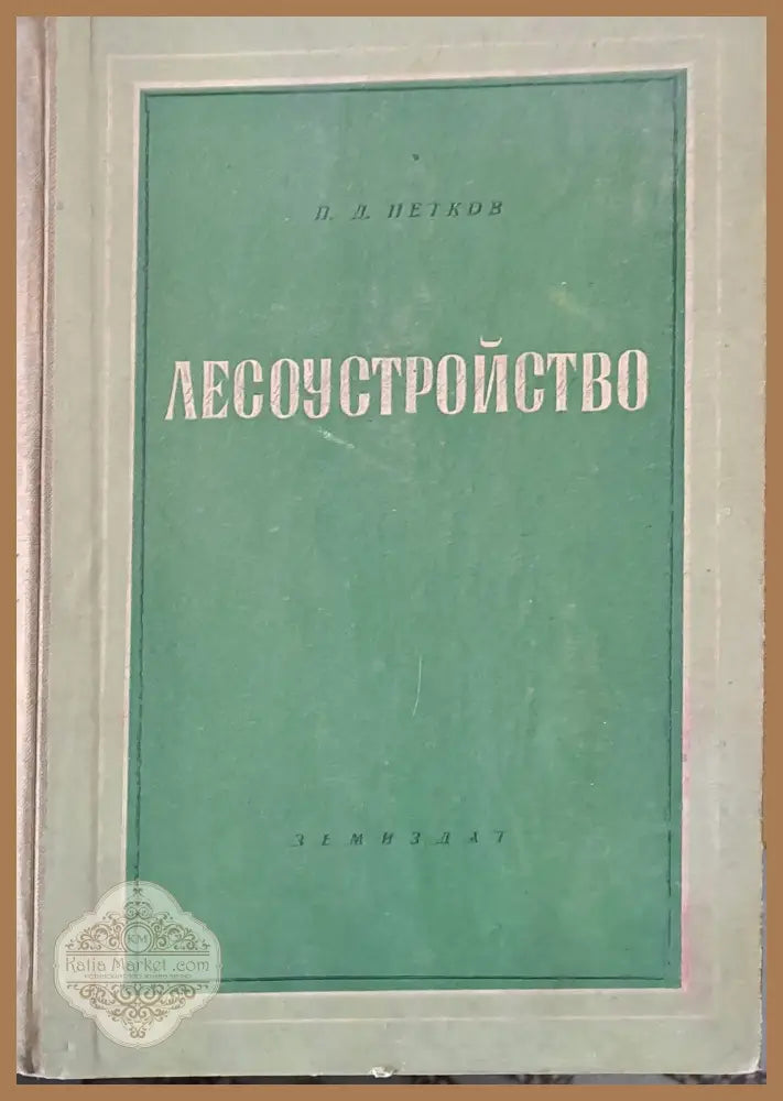 Лесоустройство - П. Д. Петков - Книги