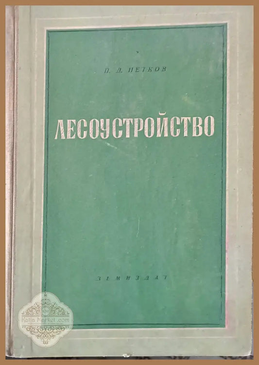 Лесоустройство - П. Д. Петков - Книги