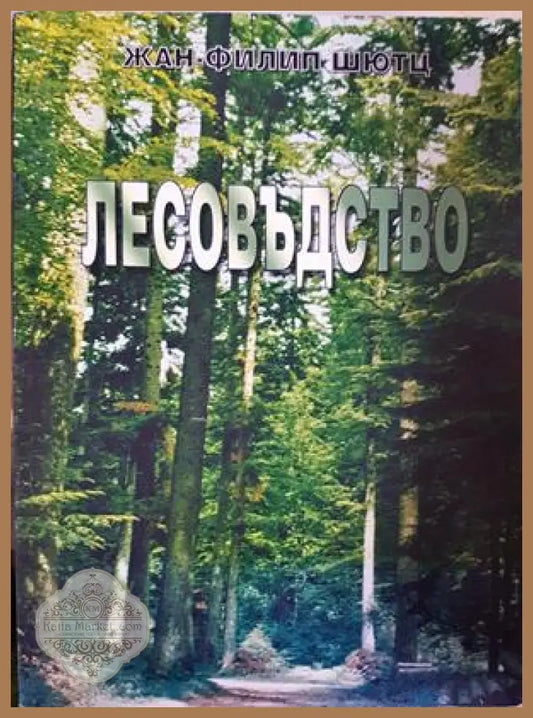 Лесовъдство - Жан-Филип Шютц