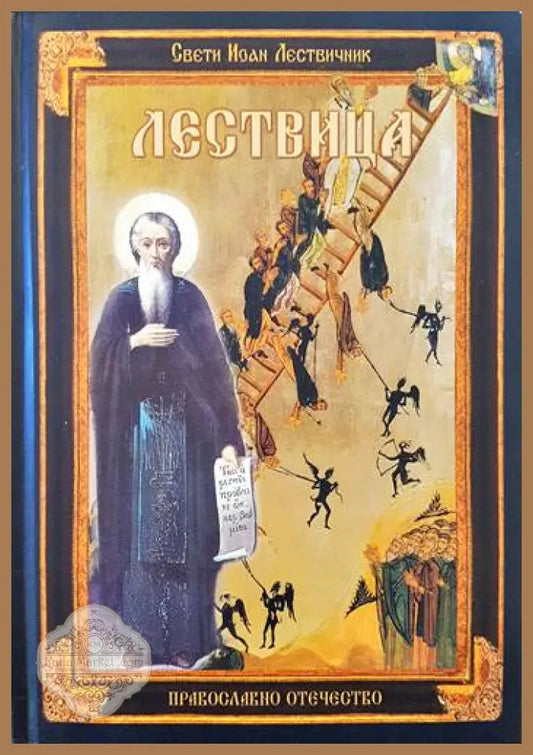 Лествица - Свети Иоан Лествичник - Книги