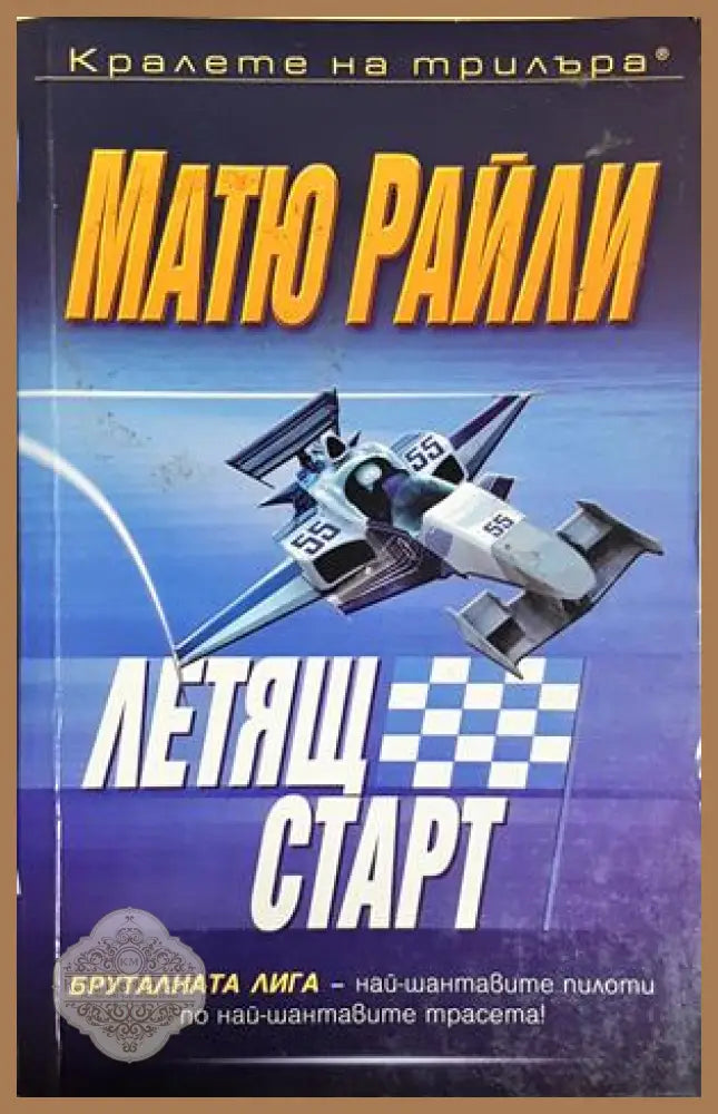 Летящ старт - Матю Райли - Книга
