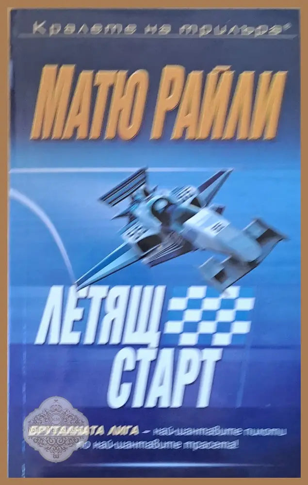 Летящ старт - Матю Райли - Книги