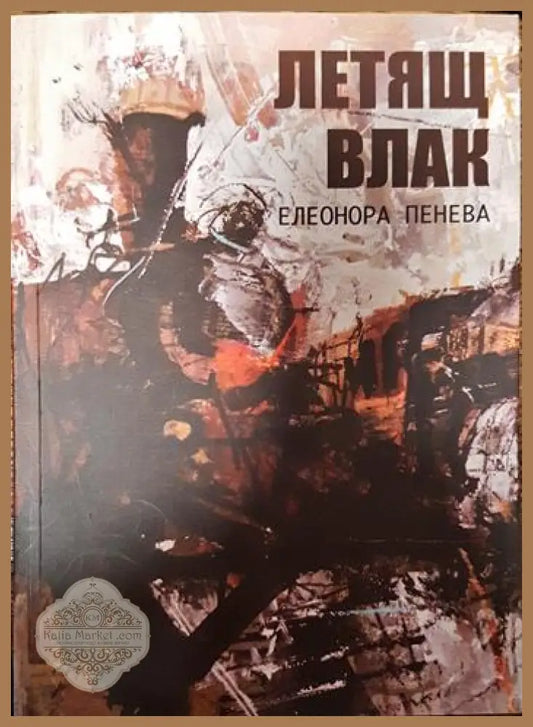 летящ влак - Елеонора Пенева - Книги