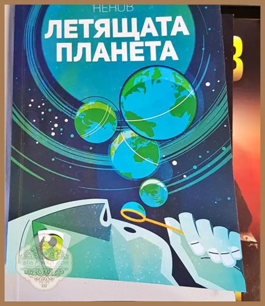 Летящата планета - Александър Ненов - Книги
