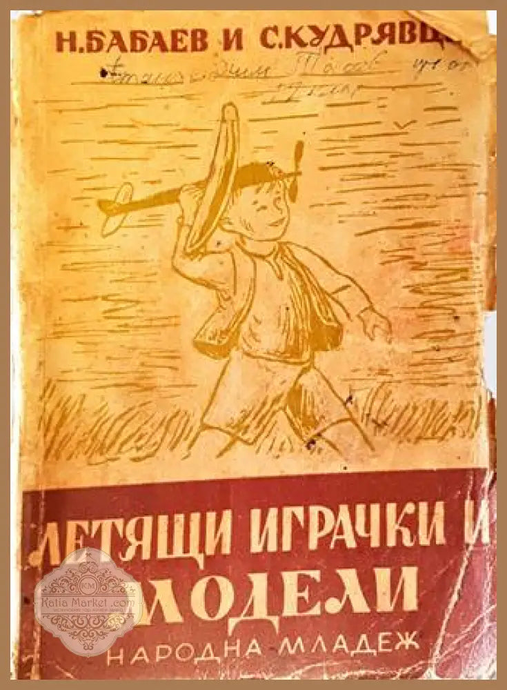 Летящи играчки и модели - Н. Бабаев С. Кудрявцев - Книга