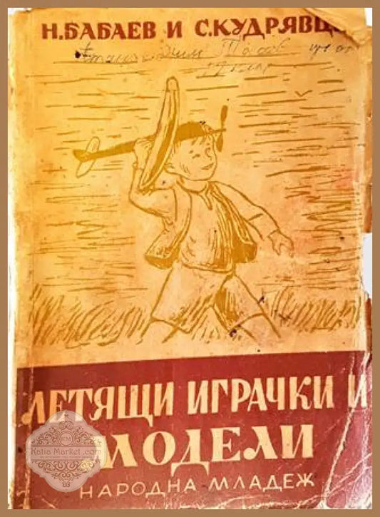 Летящи играчки и модели - Н. Бабаев С. Кудрявцев - Книга