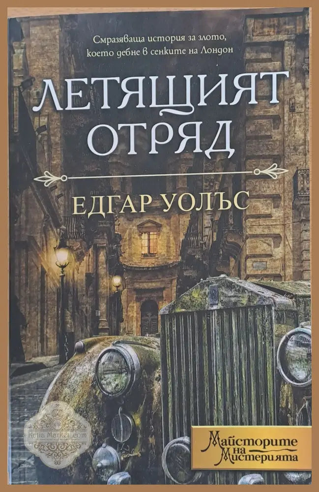 Летящият отряд - Едгар Уолъс - Книги