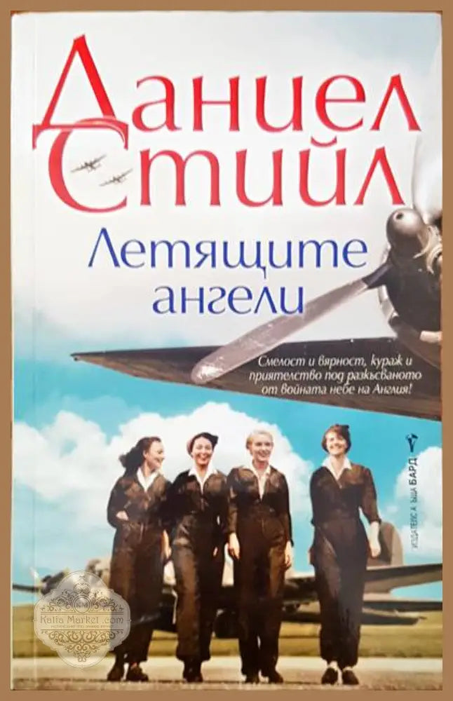 Летящите ангели - Даниел Стийл - Книги
