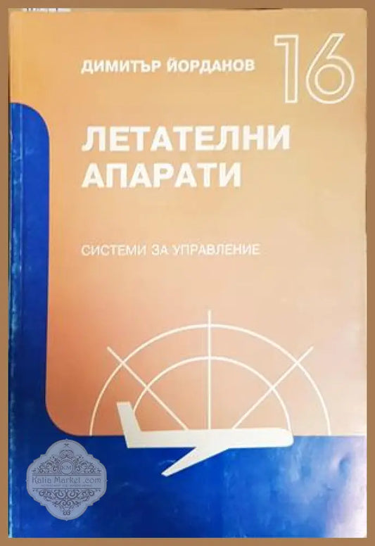 Летателни апарати: Системи за управление Част 16 - корица