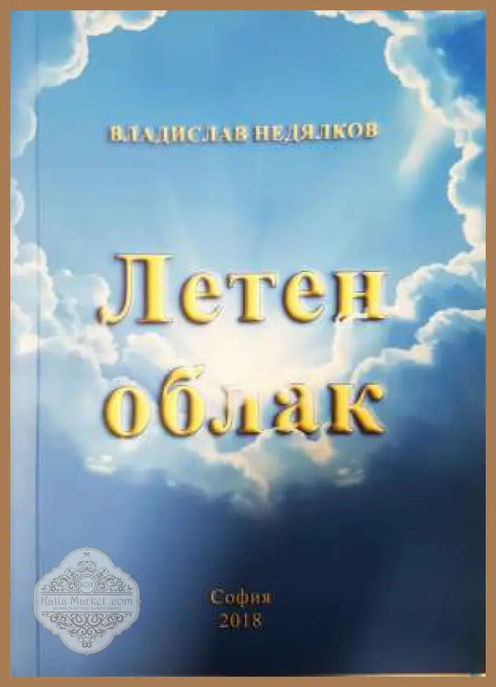 Летен облак - Владислав Недялков - Владислав Недялков - Книга