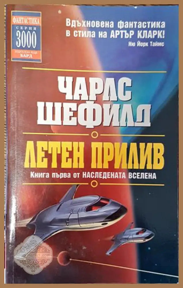 Летен прилив - Чарлс Шефилд - Много добро - Книги