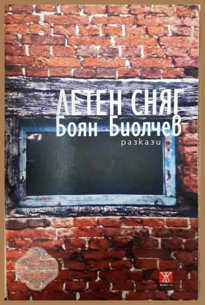 Летен сняг - Боян Биолчев - Книги