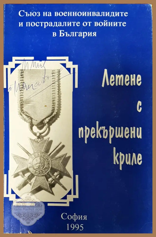 Летене я прекършени криле - Витан Анчев - Книги