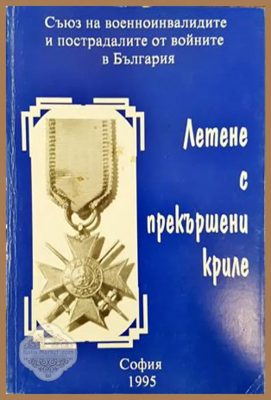 Летене с прекършени криле - Сборник - Книги