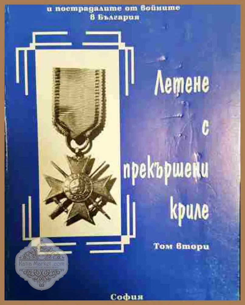 Летене с прекършени криле. Том 2 - Сборник - Книга