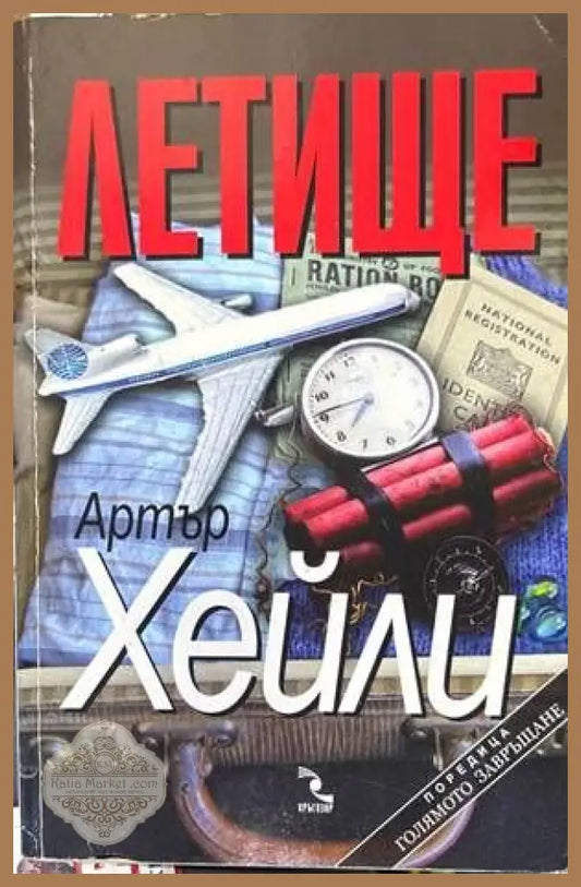Летище - Артър Хейли - Книги