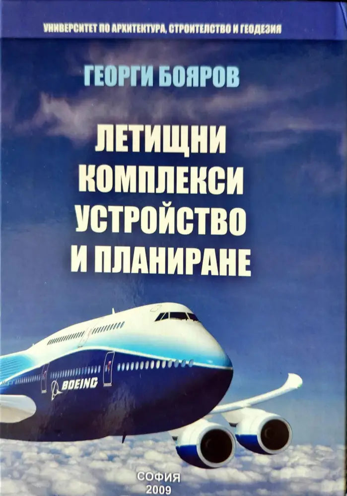 Летищни комплекси. Устройство и планиране (386) - Книга