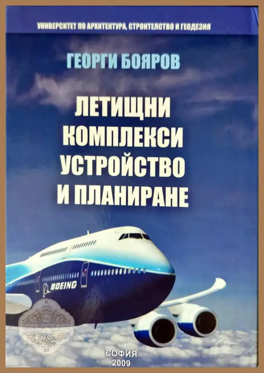 Летищни комплекси. Устройство и планиране (386) - Книга