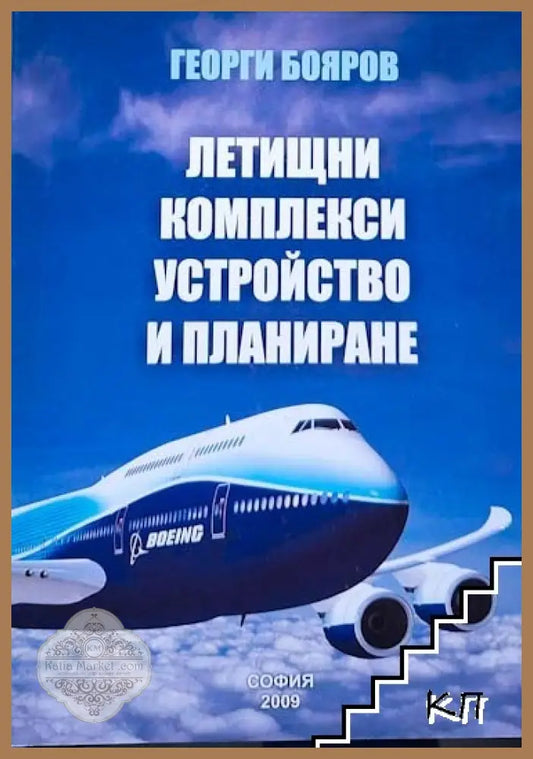Летищни комплекси. Устройство и планиране - Георги Бояров