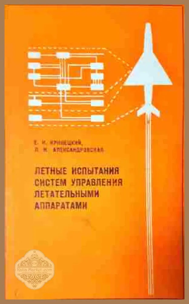 Летние испитания систем управления летательними аппаратами - Колектив - Книга