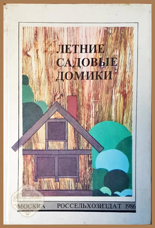 Летние садовые домики - Ю.К.Букина - Книги