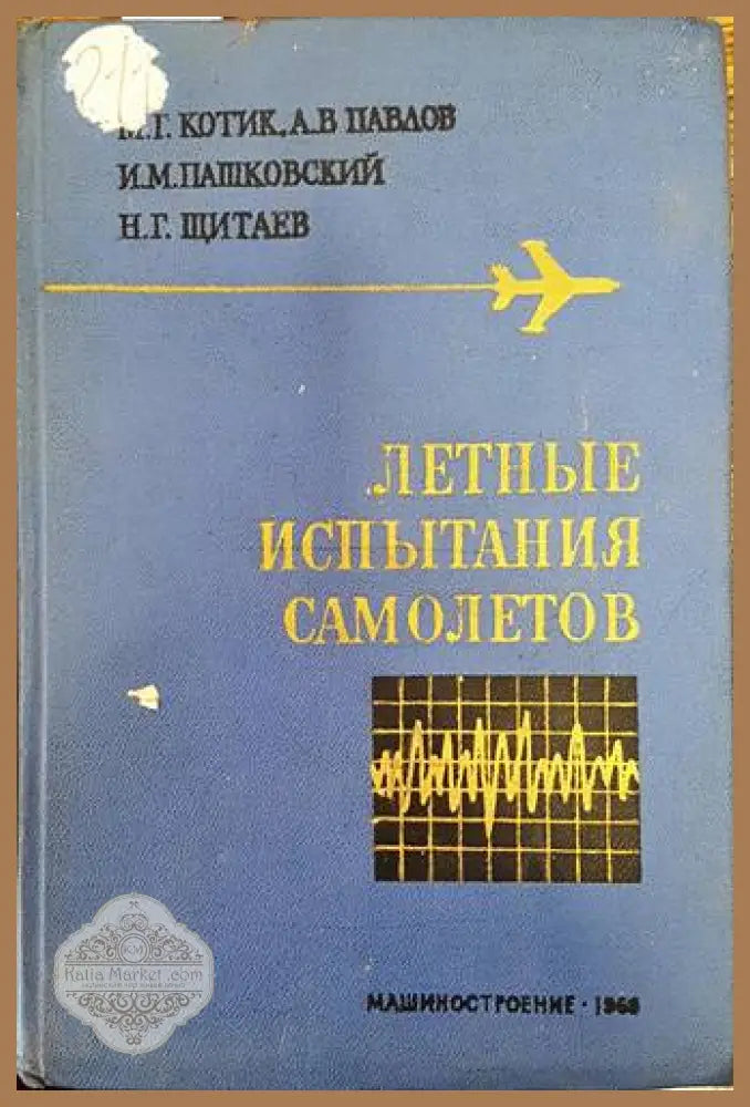 Летные испытания самолетов - М. Г. Котик А. В. Павлов И. М. Пашковский Н. Г. Щитаев - Книги