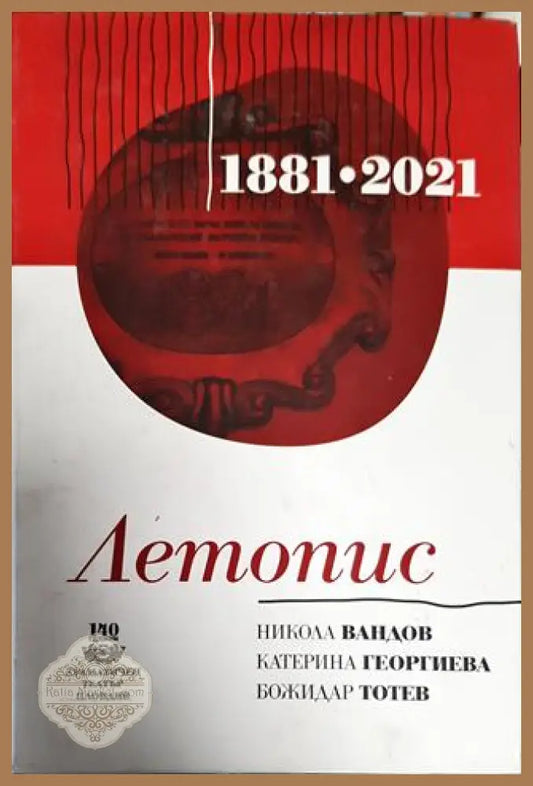 Летопис (Декември 1881 - Декември 2021) - Колектив - Книги