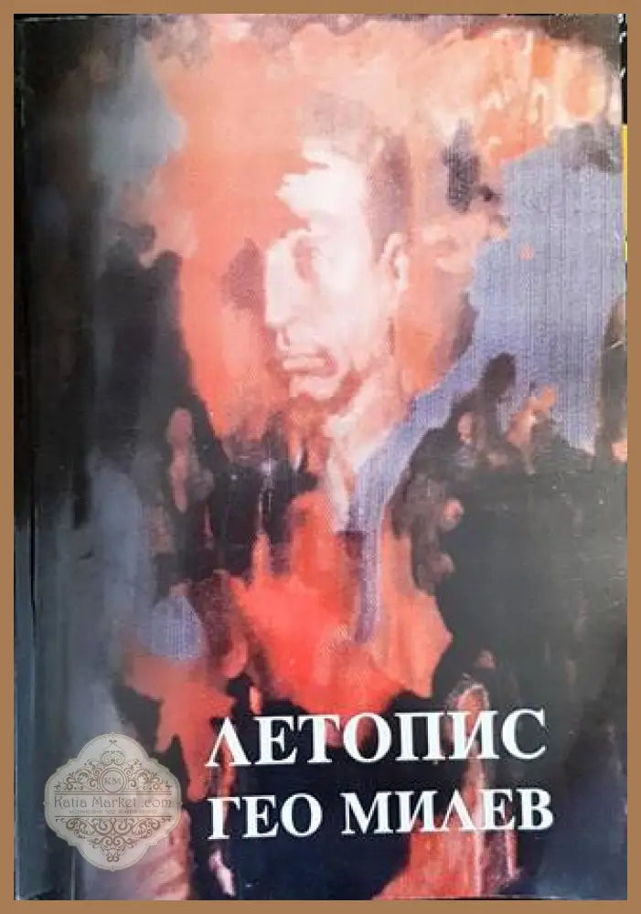 Летопис: Гео Милев - Елена Фурнаджиева - Книги