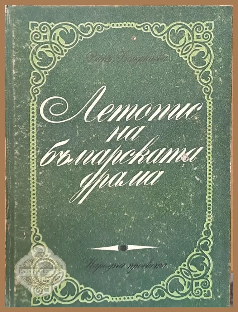 Летопис на българската драма - Ваня Бояджиева - Книги