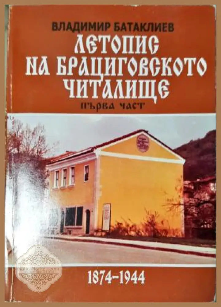 Летопис на Брациговското читалище 1874-1944. Част 1 - Владимир Батаклиев - Книга