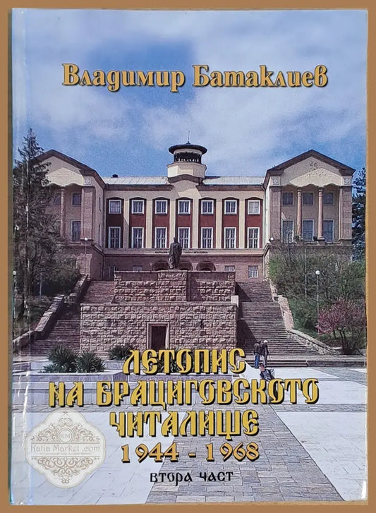 Летопис на Брациговското читалище 1944 - 1968 втора част - Владимир Батаклиев - Книги