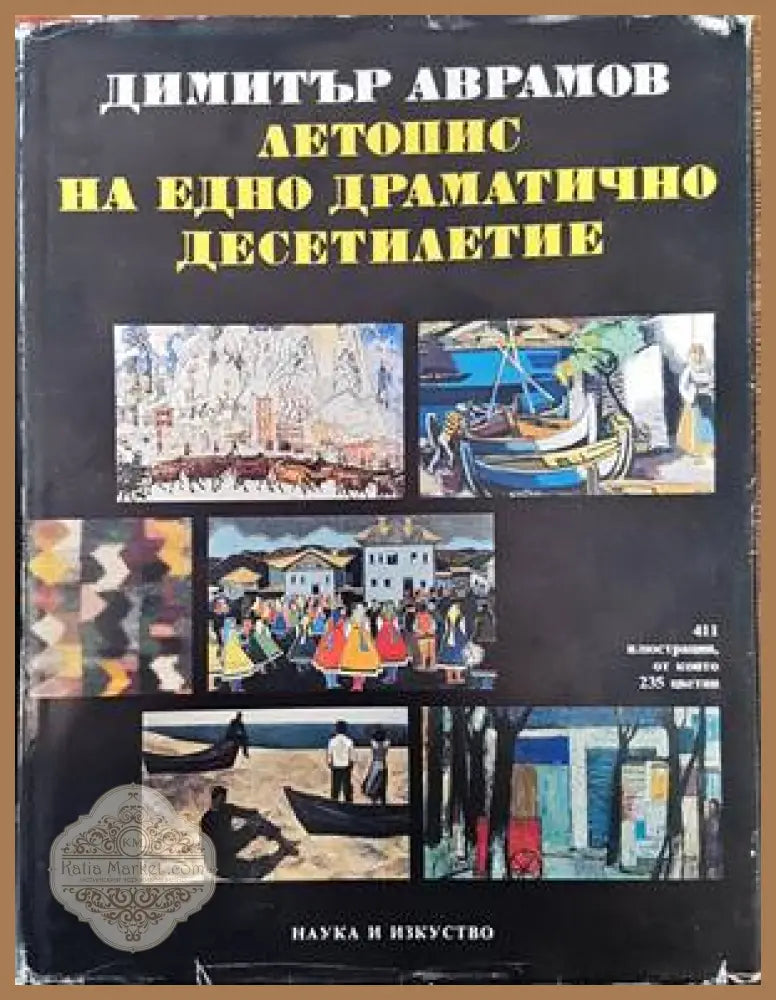 Летопис на едно драматично десетилетие. Част 1: Българското изкуство между 1955-1965 г. - Димитър Аврамов - Книги