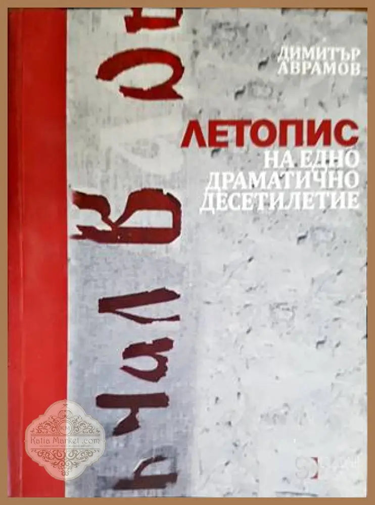 Летопис на едно драматично десетилетие - Димитър Аврамов - Книги