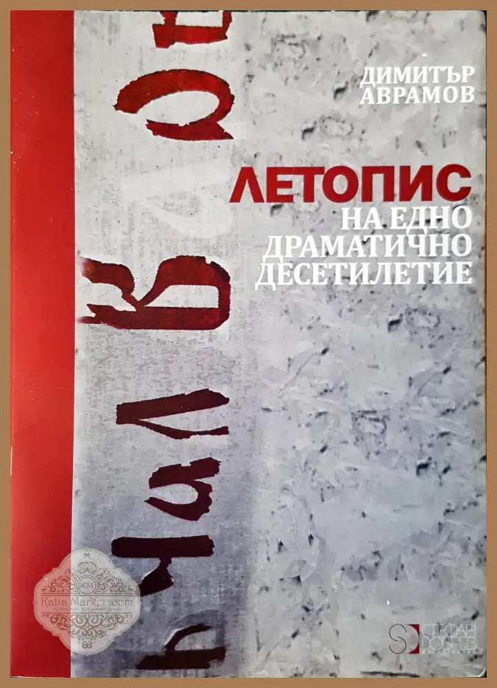 Летопис на едно драматично десетилитие - Димитър Аврамов - Книги