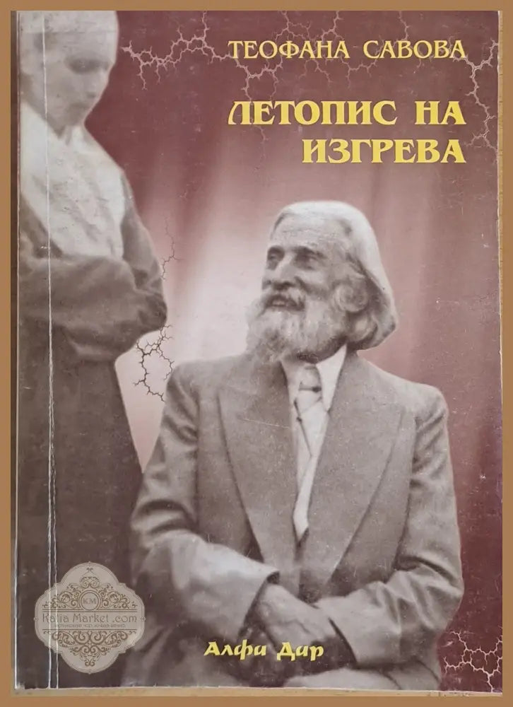 Летопис на изгрева - Теофана Савова - Книги