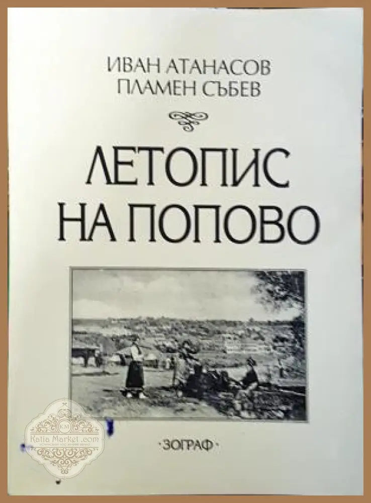 Летопис на Попово - Иван Атанасов Пламен Събев - Книга