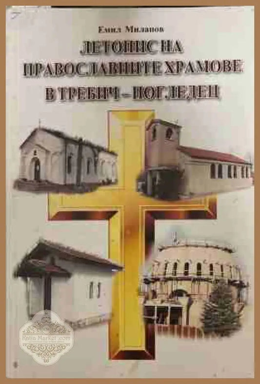 Летопис на православните храмове в Требич-Погледец